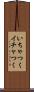 いちゃつく Scroll