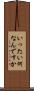 いったい何なんですか Scroll