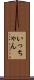 いっちゃん Scroll