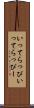 いってらっぴ Scroll