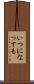 いつになっても Scroll