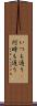 いつも通り(P) Scroll