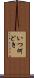 いつ何どき Scroll