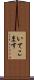 いてこます Scroll