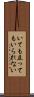 いても立ってもいられない Scroll