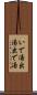 いで湯 Scroll