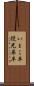いとこ半 Scroll