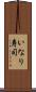 いなり寿司 Scroll