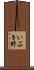 いぶき野 Scroll