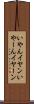 いやん Scroll