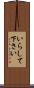 いらして下さい Scroll