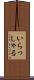 いらっしゃる Scroll