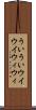 ういうい Scroll