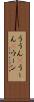 ううん(P) Scroll