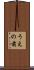 うえの前 Scroll