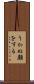 うかぬ顔をする Scroll