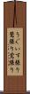 うぐいす張り Scroll