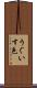 うぐいす色 Scroll