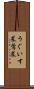 うぐいす菜 Scroll