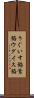 うぐいす餡 Scroll