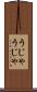 うじゃうじゃ Scroll