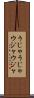 うじゃうじゃ Scroll