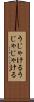 うじゃける Scroll