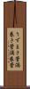 うずまき管 Scroll