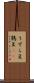 うずら豆 Scroll