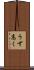 うず高く Scroll
