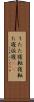 うたた寝 Scroll