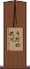 うだの沢川 Scroll