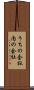 うちの会社 Scroll