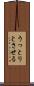 うっとりとさせる Scroll