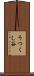 うつくし谷 Scroll