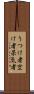 うつけ者 Scroll