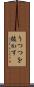 うつつを抜かす Scroll