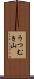 うつむき山 Scroll