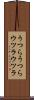 うつらうつら Scroll
