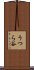 うつら谷 Scroll