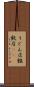 うどん店 Scroll
