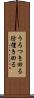 うろつき回る Scroll