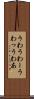 うわ Scroll