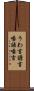 うわ言 Scroll