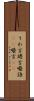 うわ言 Scroll