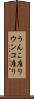 うんこ座り Scroll