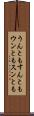 うんともすんとも Scroll