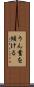 うん蓄を傾ける Scroll