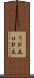 うｐ主 Scroll