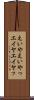 えいや Scroll